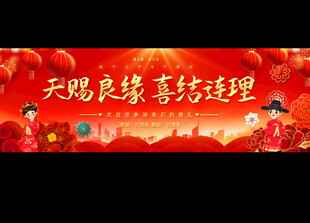 结婚背景展板