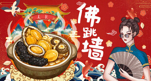 佛跳墙