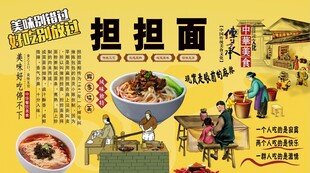 担担面背景墙