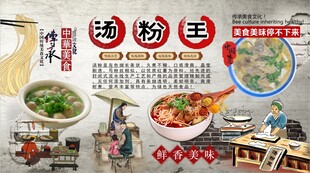 汤粉王背景墙