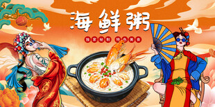 国潮海鲜粥