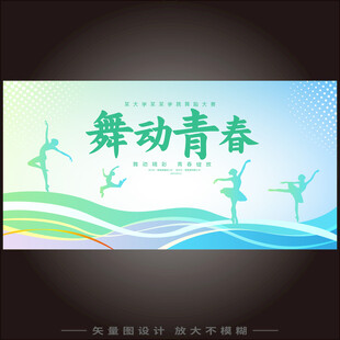 舞蹈大赛舞台背景