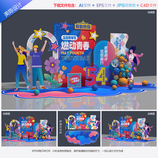 五四青年节美陈