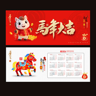 2026马年日历
