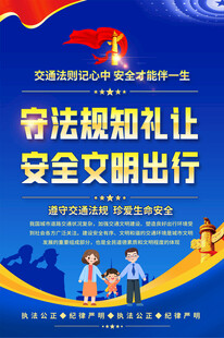 交通安全海报标语