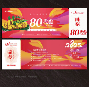 旅游代金券