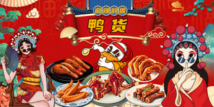 卤味鸭货