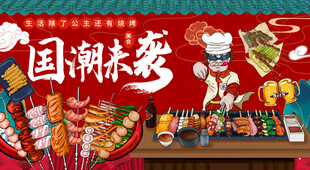 特色烧烤