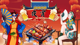 国潮烧烤