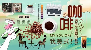 咖啡背景墙
