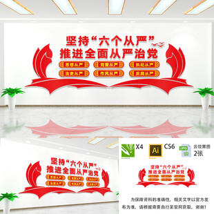 六个从严
