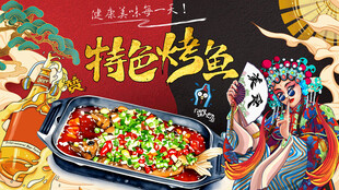 特色烤鱼