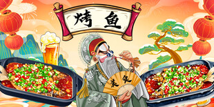 国潮烤鱼
