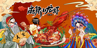 麻辣小龙虾