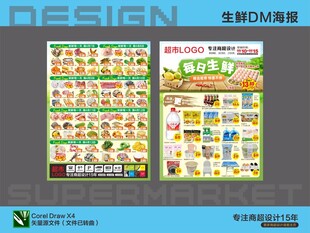 超市海报 生鲜特惠活动
