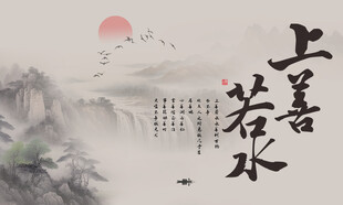 上善若水