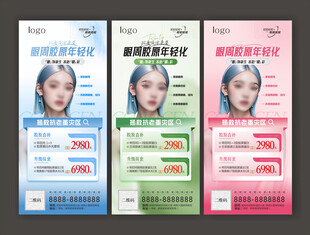 医美活动海报 眼周年轻化