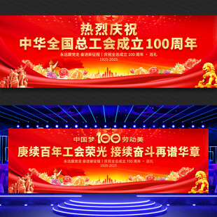 中华全国总工会成立100周年