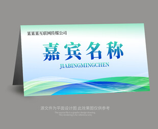桌牌模版 台签设计 嘉宾席