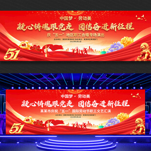 五一劳动节文艺汇演舞台背景