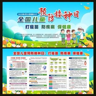 全国儿童预防接种日宣传栏