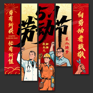 五一劳动节挂布条幅吊旗
