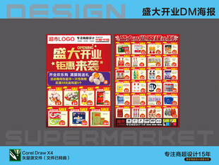 超市海报 盛大开业钜惠活动