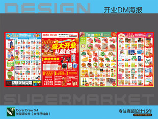 超市海报盛大开业钜惠活动