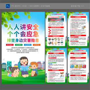 2025年防灾减灾日