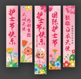 护士节快乐挂布