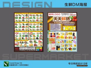 超市海报 天天鲜货特惠活动