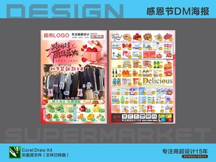 超市海报 一路同行感恩常在活动