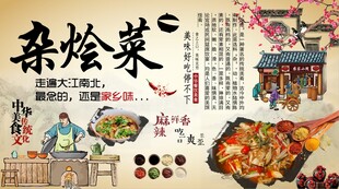杂烩菜背景墙