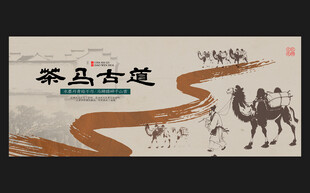 茶马古道