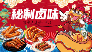 秘制卤味