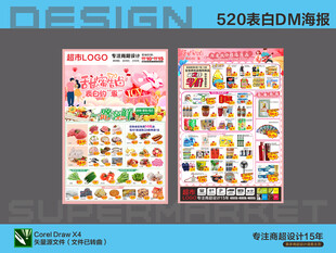 520表白DM单设计模板