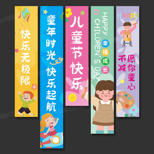 儿童节吊旗装饰