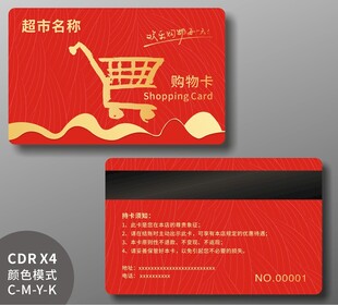 超市会员卡购物卡