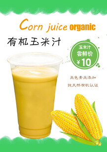 有机玉米汁海报