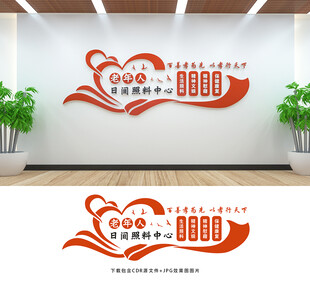 老年人日间照料中心