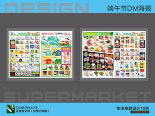 超市海报 端午节超值换购钜惠