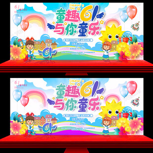 六一儿童节舞台背景