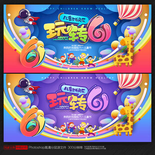 六一儿童节海报