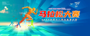 马拉松