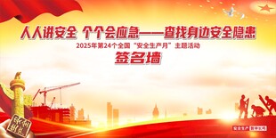 安全生产月签名墙