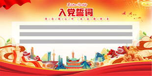 入党誓词背景