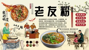 老友粉背景墙