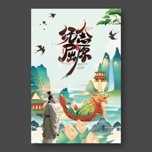 端午纪念屈原