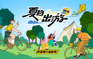 夏日露营出游趣玩旅游季
