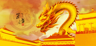 金色祥龙彰显东方神韵